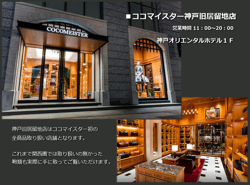 ココマイスター  神戸旧居留地店 鞄類取扱い インフォメーション